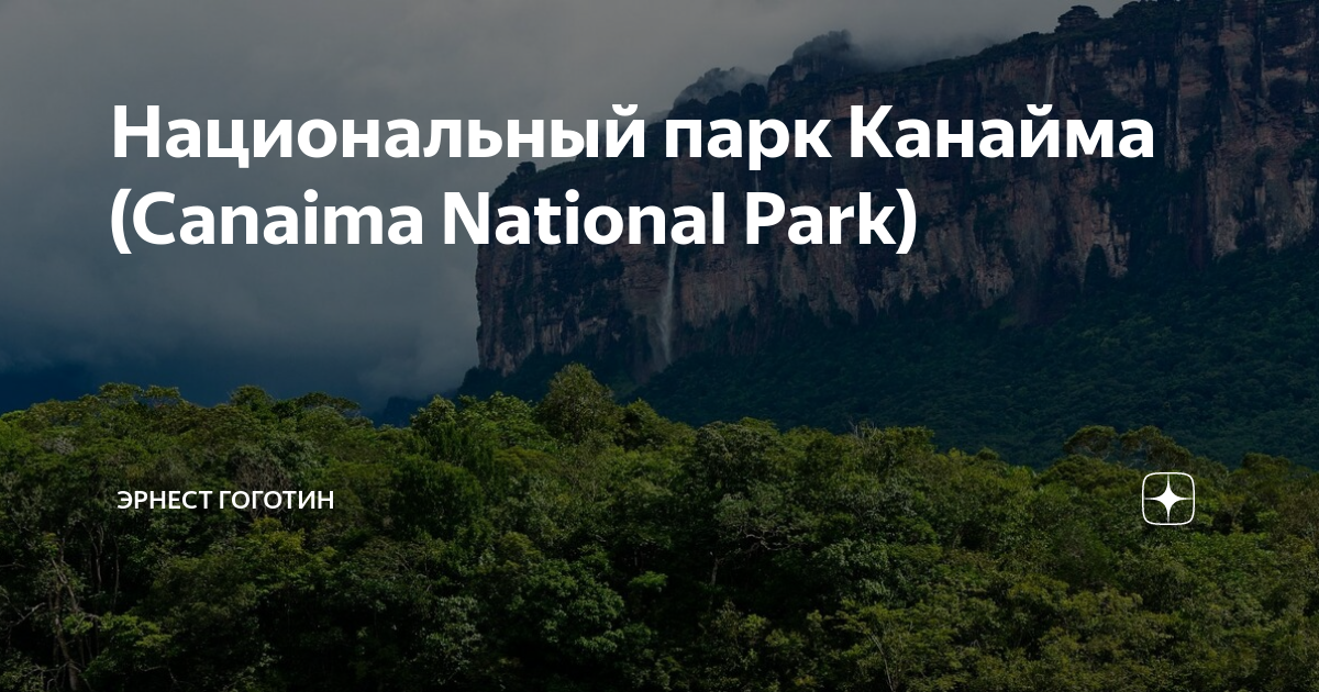 Национальный парк Канайма туристы