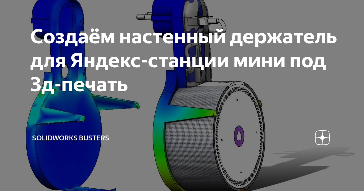 Создаём настенный держатель для Яндекс-станции мини под 3д-печать ...