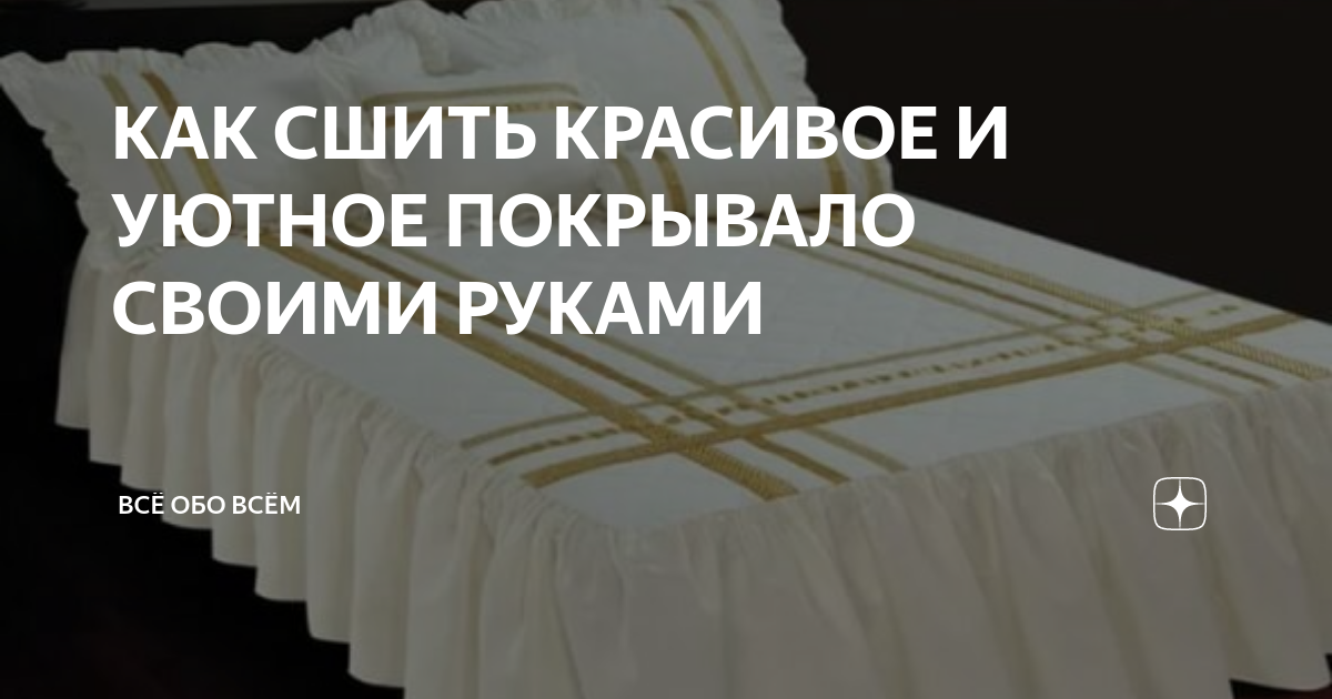 Как самостоятельно сшить покрывало на кровать | дачник-4.рф