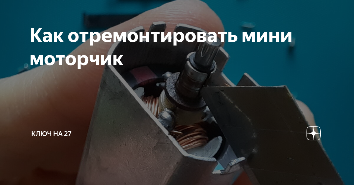 Как отремонтировать мини моторчик | Ключ на 27 | Дзен