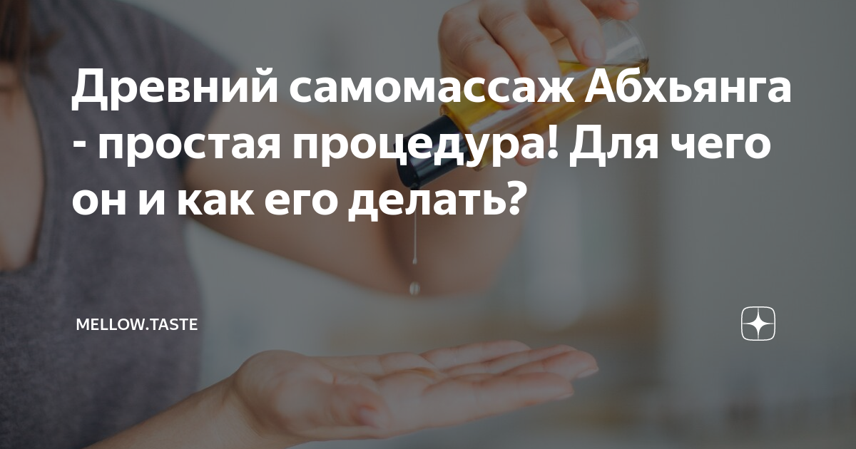 Древний самомассаж Абхьянга - простая процедура! Для чего он и как его ...