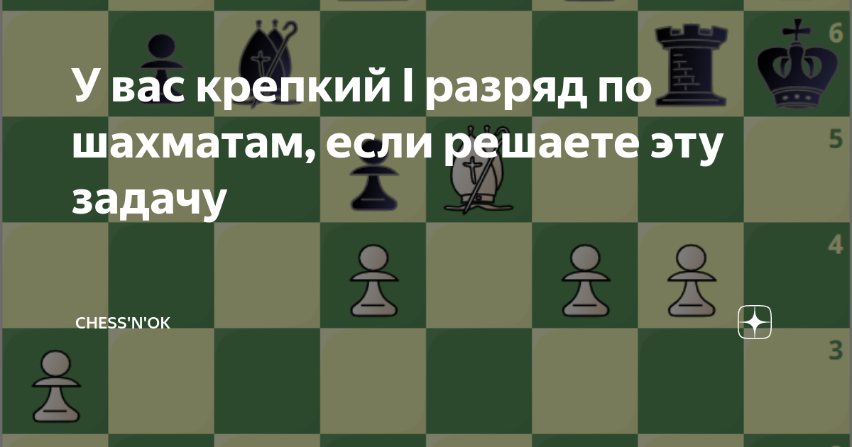 Шахматы по разрядам играть. Задания по шахматам для 1 разряда. Задачи по шахматам для 1 разряда. Задачи для 2 разряда по шахматам.