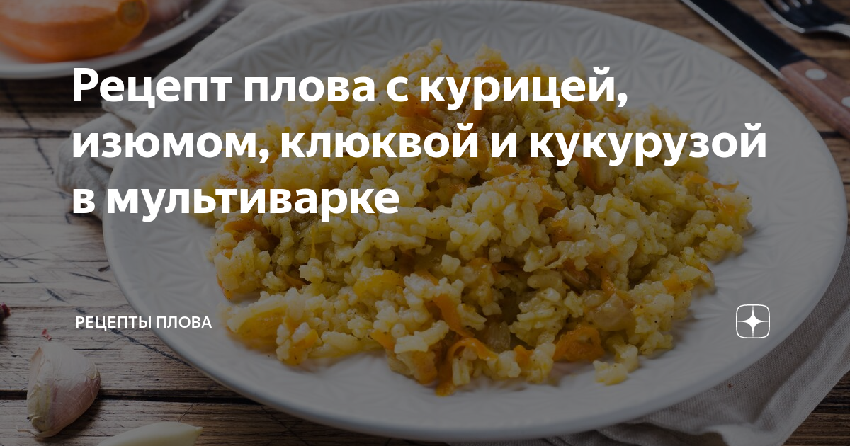 Легкий плов с курицей в мультиварке - рецепт для мультиварки - Patee. Рецепты