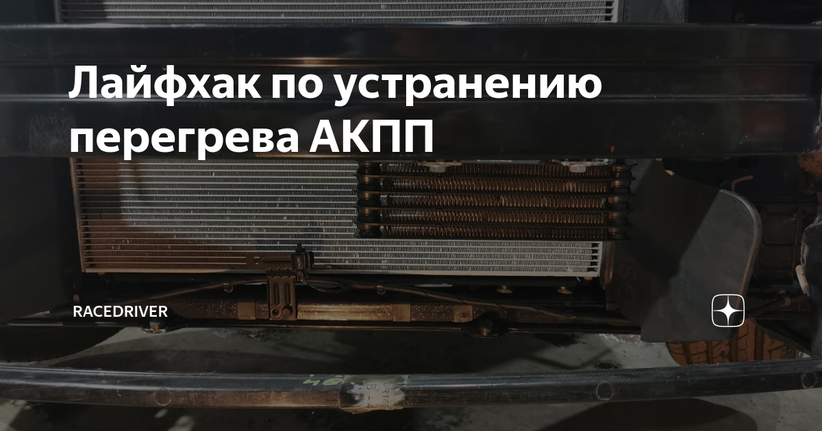 Лайфхак по устранению перегрева АКПП | Федерация авто | Дзен