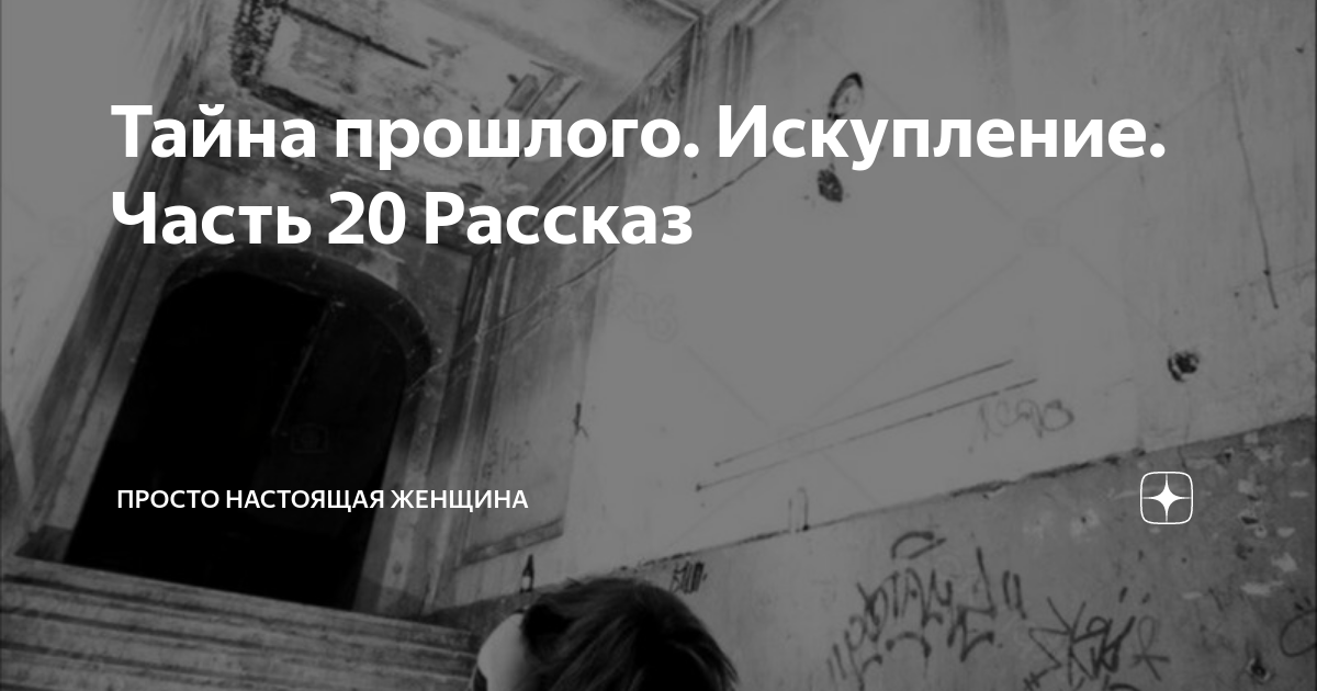 Дзен просто настоящая женщина канал. Канал просто настоящая женщина. Просто настоящая женщина яндекс. Золотые правила настоящей женщины. Такая простая и настоящая женщина.