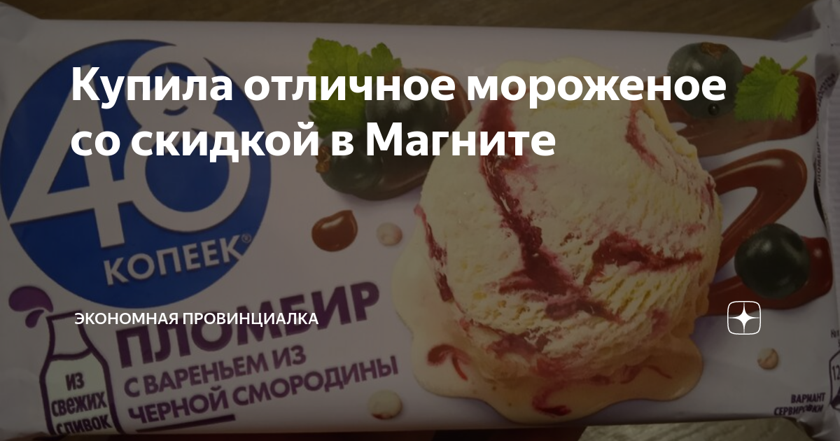 Купила отличное мороженое со скидкой в Магните | Экономная провинциалка ...