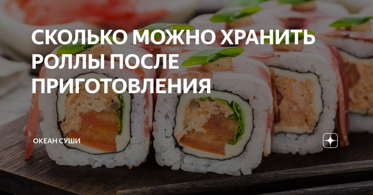 Сколько можно хранить роллы и как: можно ли держать в …