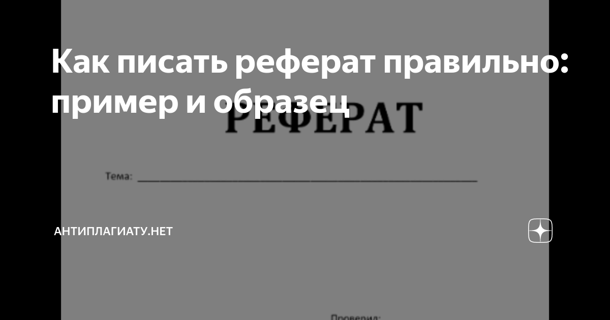 Как написать реферат от руки + образец