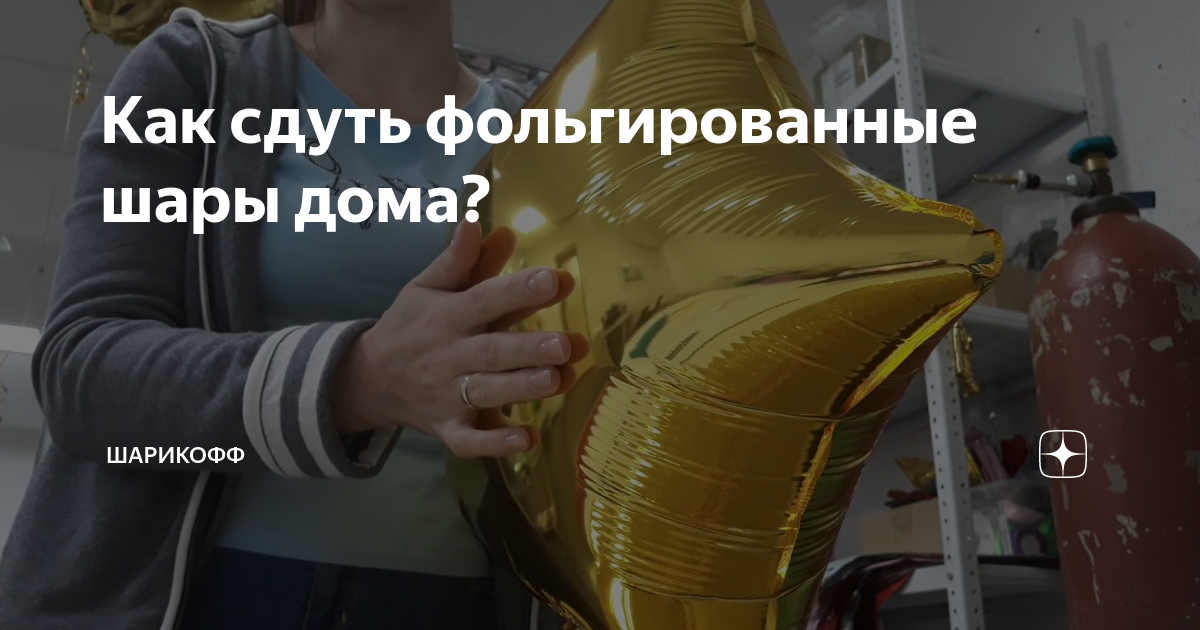 Как сдуть фольгированные шары дома? | Шарикофф | Дзен