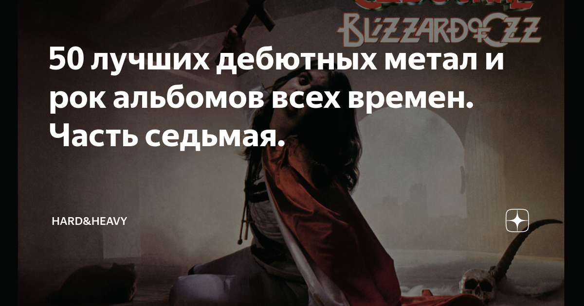 50 лучших дебютных метал и рок альбомов всех времен. Часть седьмая ...