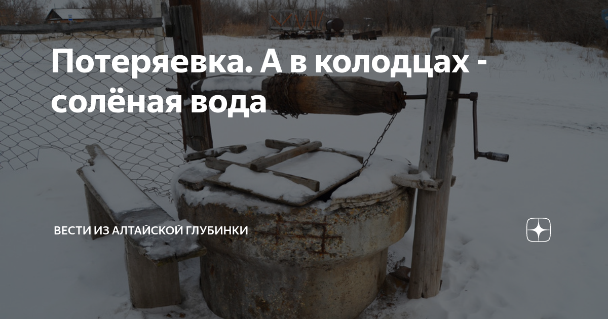 Потеряевка. А в колодцах - солёная вода