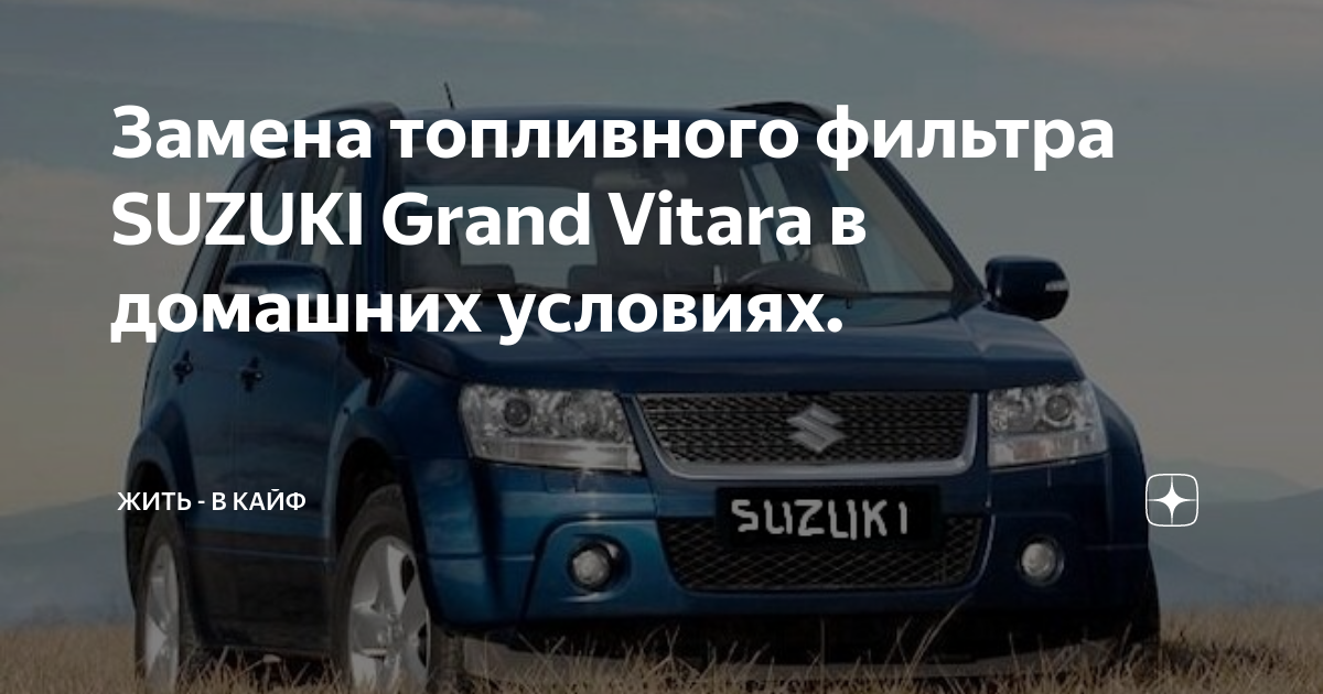Замена топливного фильтра SUZUKI Grand Vitara в домашних условиях ...