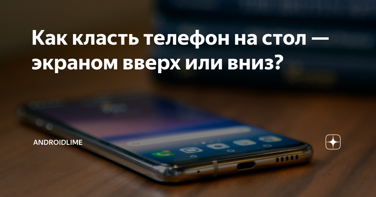 Выложи телефон. Телефон на столе экраном вниз. Часы для любителей класть телефон экраном вниз. Что делать если положить телефон экраном вниз. Книга не кладите смартфон на стол.