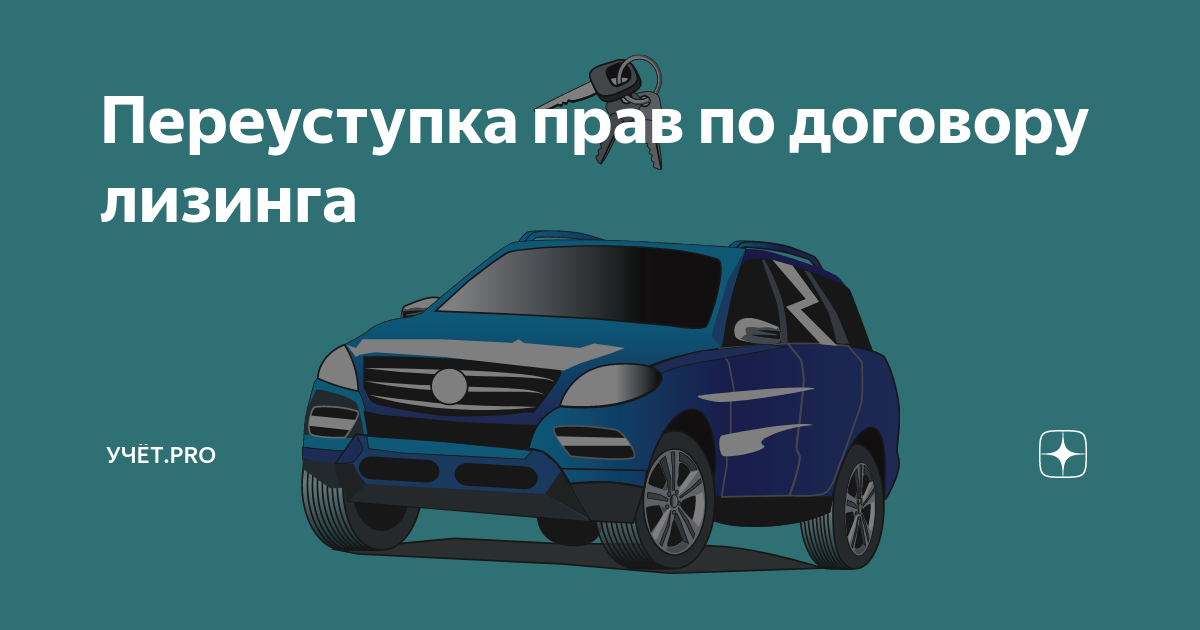 Переуступка прав по договору лизинга | Учёт.pro | Дзен