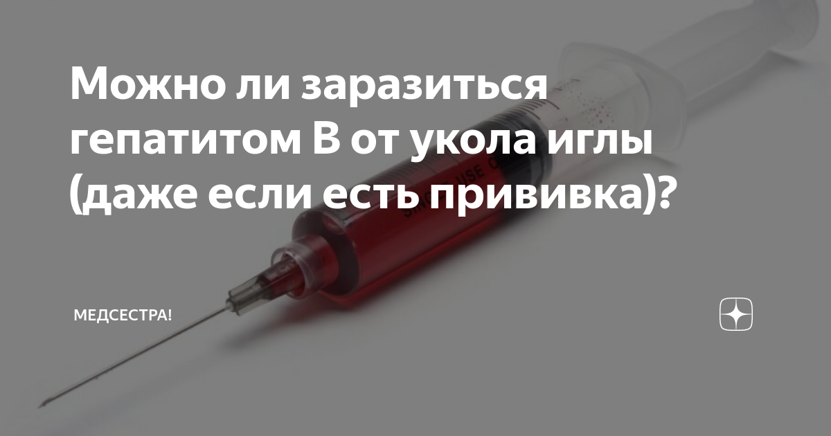 Гепатит б укол. Возможно ли заражение уколом. Профилактика гепатита с при уколе иглой. Укололся иглой от шприца.