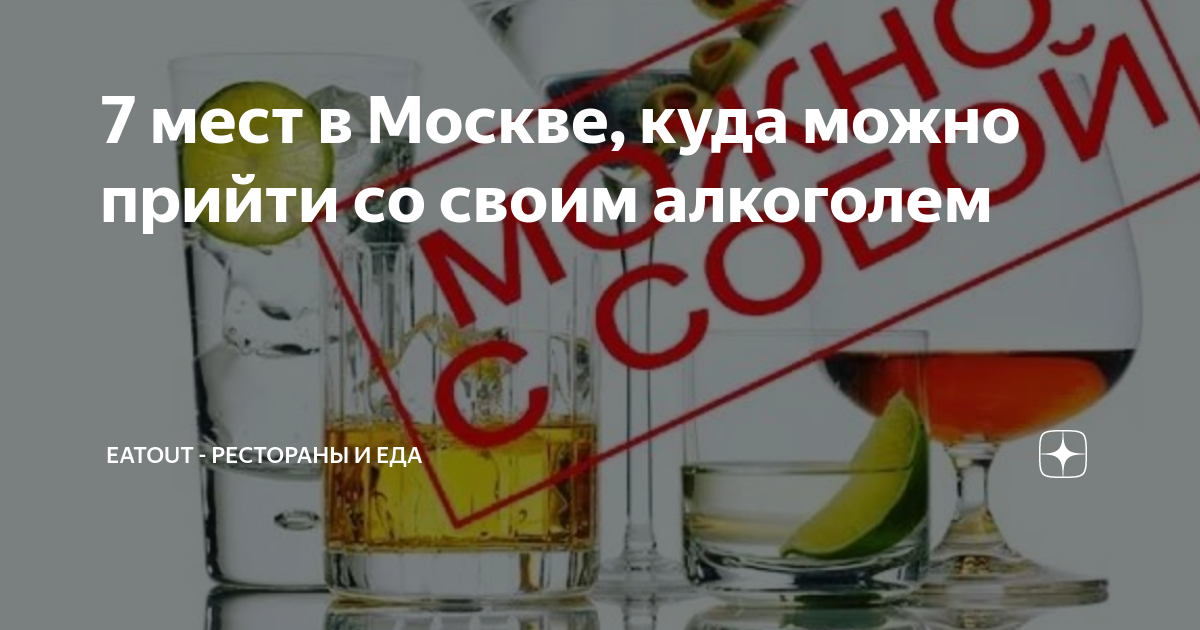 Заведение где можно со своим. Заведение где можно со своим