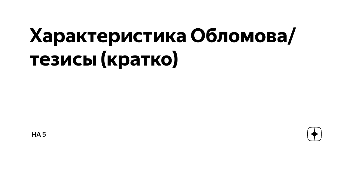 Полнота и сложность характера обломова кратко конспект. Обломов портрет. Полнота и сложность характера обломова кратко конспект. Обломов презентация. Обломов и штольц сравнительная характеристика.