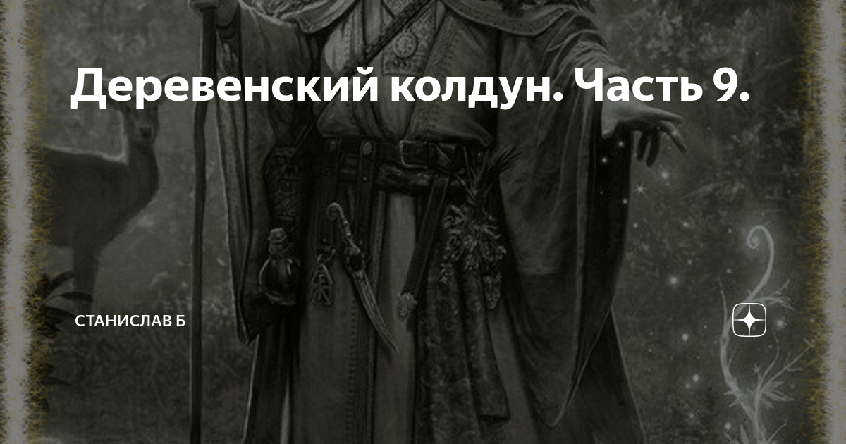 Деревенский колдун. Часть 9. | Станислав Б | Дзен