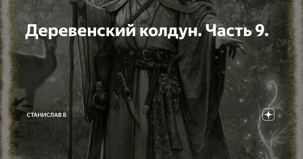 Свободу колдуну. Опера деревенский Колдун Руссо. Деревенский Колдун. Колдун при Романовых.