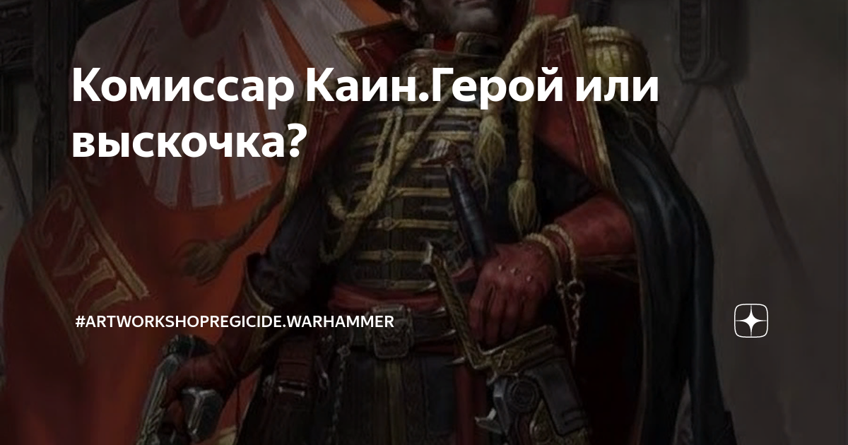 Warhammer 40000 комиссар Каин. Каин герой Империума. Комиссар Каин герой Империума. Warhammer комиссар Каин.