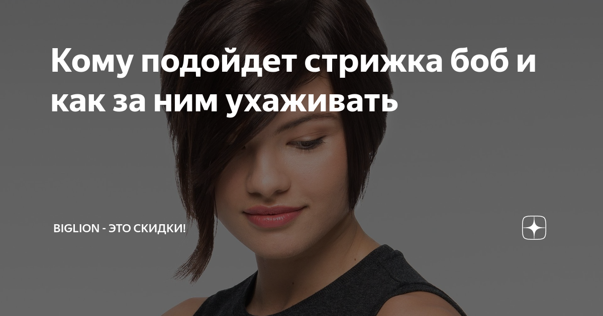 Кому подойдет стрижка боб и как за ним ухаживать | Biglion - это скидки ...