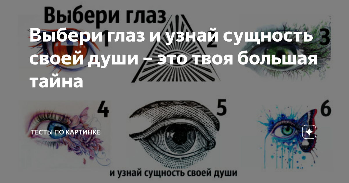 Ее глаза тест. Глаза сущность души человека. Тест по глазу. Тест с глазами про личность. Определить подселение по глазам.