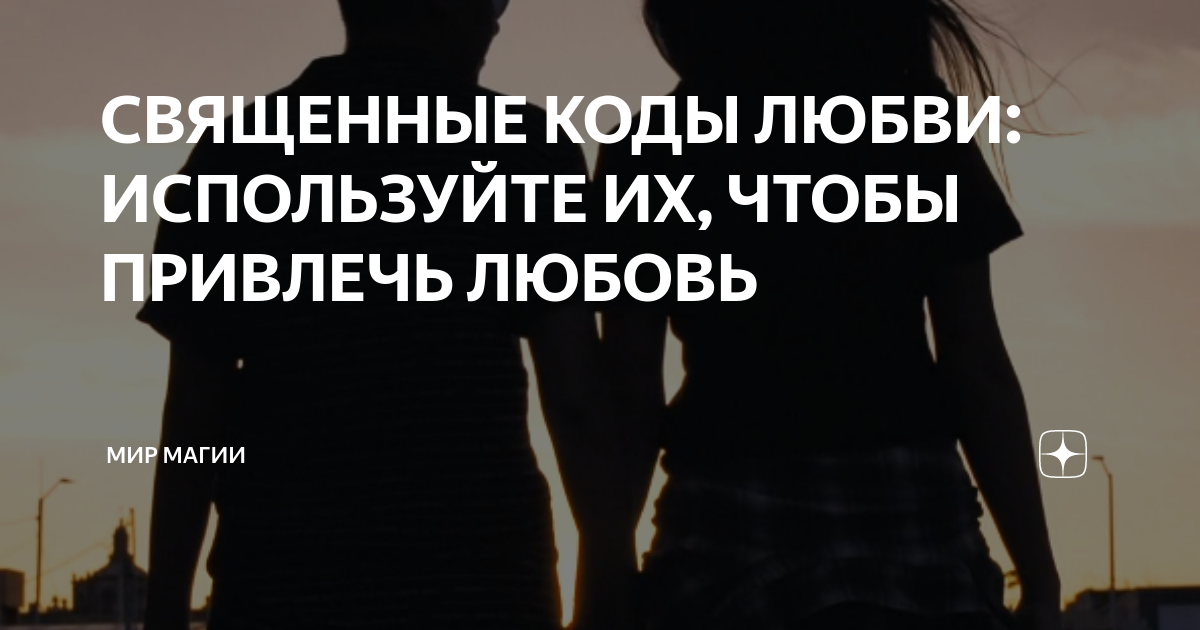 Священные коды для решения всех проблем. Коды здоровья. Код в матрице джули. Священные коды для решения всех проблем. Пароль "любовь".