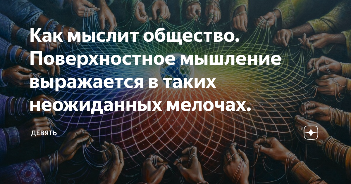 Как думает общество. Поверхностное мышление. Поверхностное мышление психология. Как мыслит общество. Мыслить поверхностно.