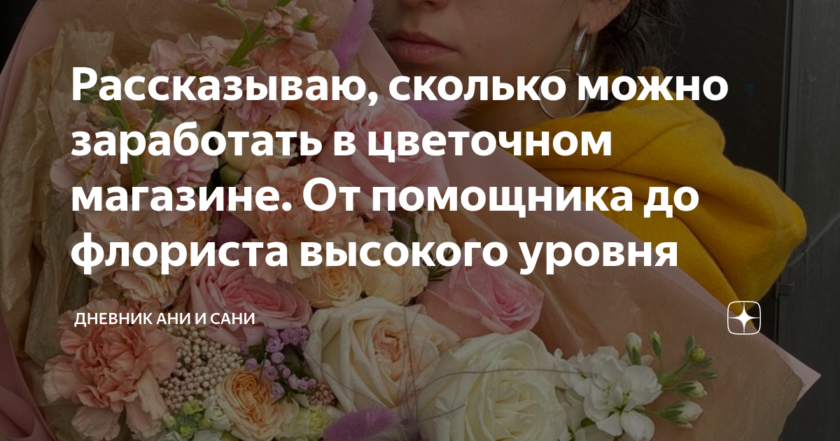 Затраты на цветочный магазин. Флорист зарплата. Какая зарплата у флориста. Затраты на цветочный магазин. Флорист зарплата.