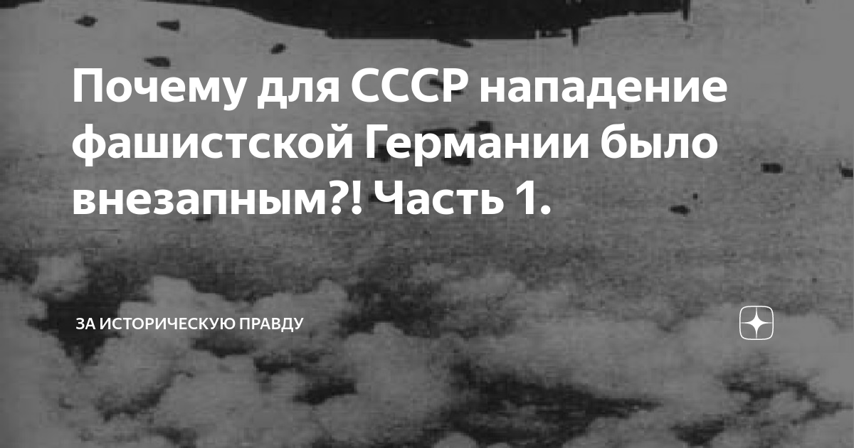 Почему напали. Нападение Германии было внезапным. Нападение на СССР было внезапным?. Причины нападения Гитлера на СССР. Почему Гитлер напал на СССР.