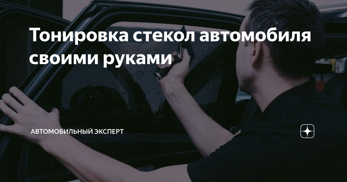 Технология тонировки стекол автомобиля - какую пленку лучше выбрать - как правильно затонировать