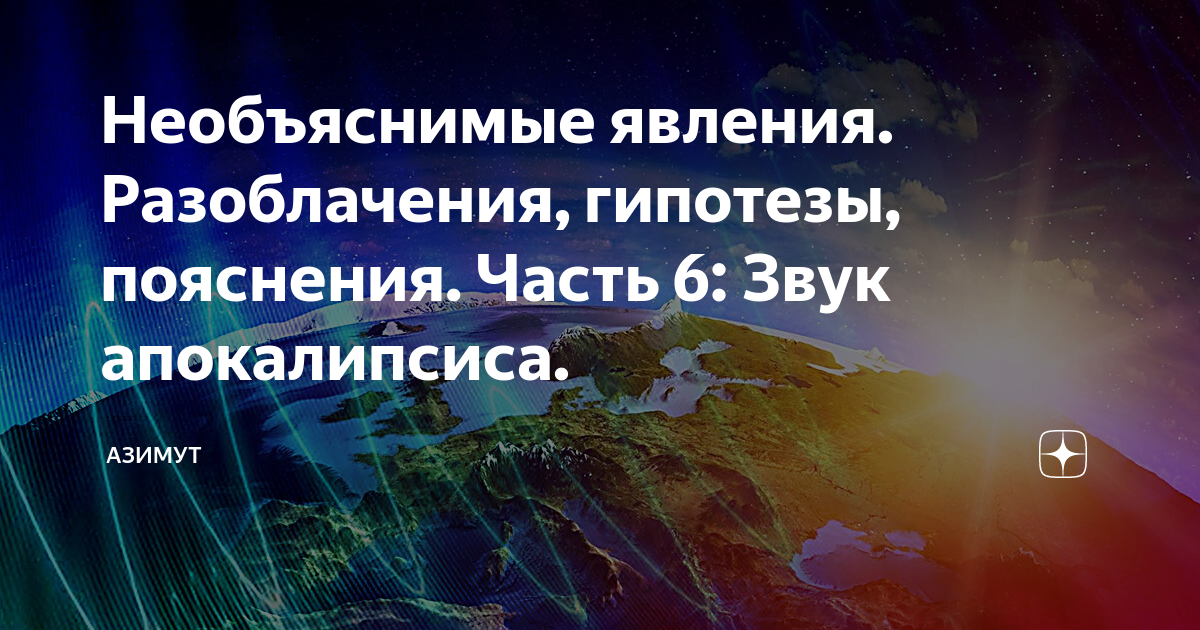 Азимут звук. Феномен на земле. Стресс это мощный выброс энергии.