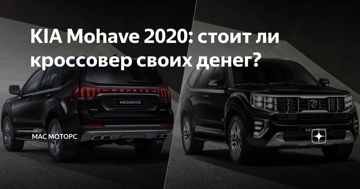 Киа мохаве 2020 года