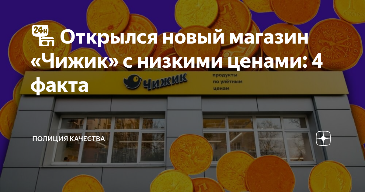 Открытие магазина чижик