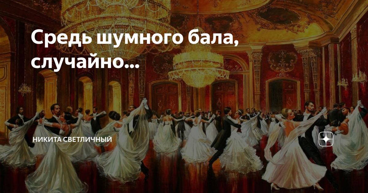 А.К. Толстого «средь шумного бала случайно…». Николай Бодаревский "средь шумного бала". Средь ШК много бала. Я И бал.