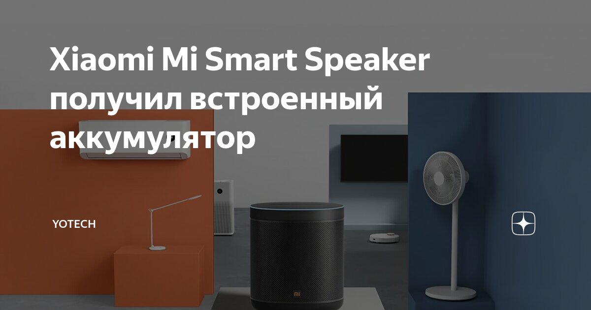 Xiaomi Mi Smart Speaker получил встроенный аккумулятор | YoTech | Дзен