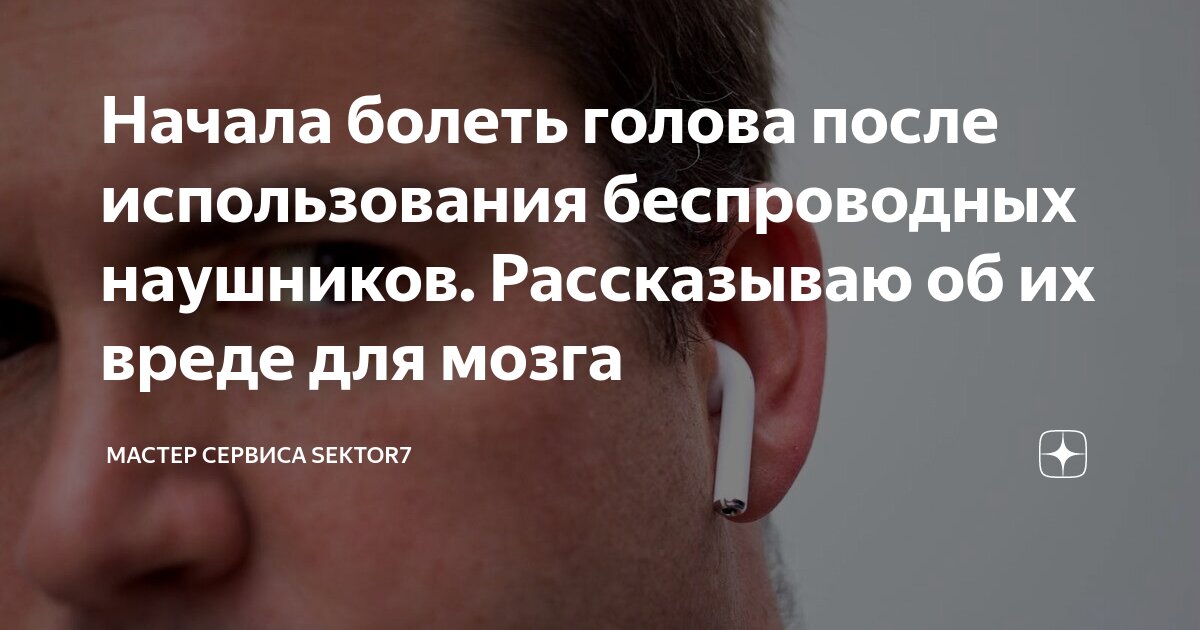 Начала болеть голова после использования беспроводных наушников ...