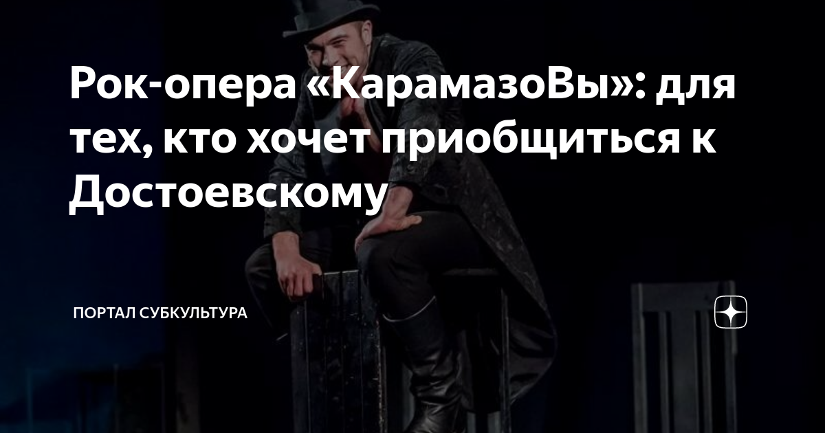Рок-опера «КарамазоВы»: для тех, кто хочет приобщиться к Достоевскому ...