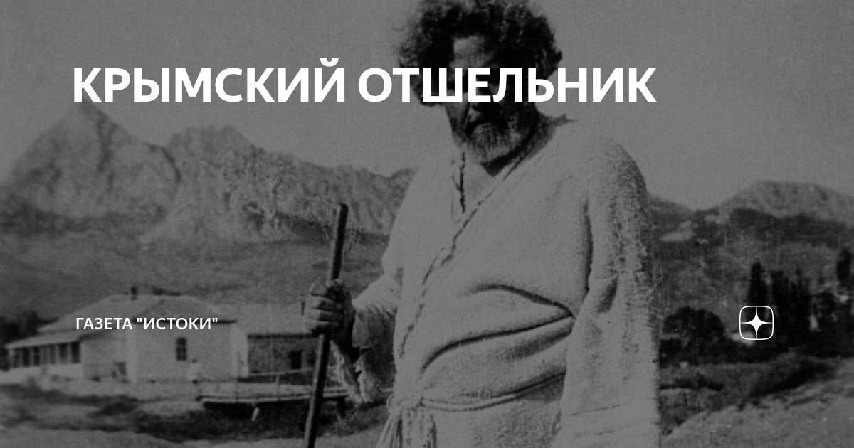 Аудиокнига отшельник слушать. Крымский отшельник. Газета для отшельников. Извращенный отшельник попал. Отшельник текст про Виталиса.