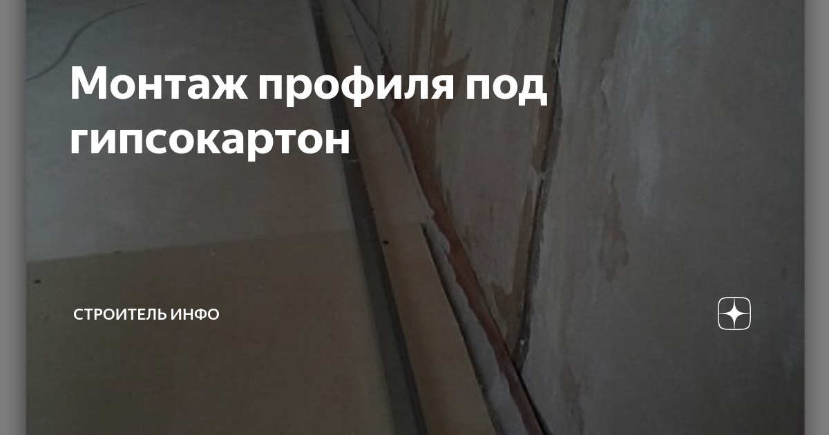 гипсокартон профиль монтаж
