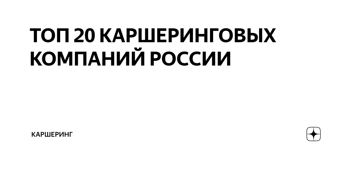 ТОП 20 КАРШЕРИНГОВЫХ КОМПАНИЙ РОССИИ | Каршеринг | Дзен