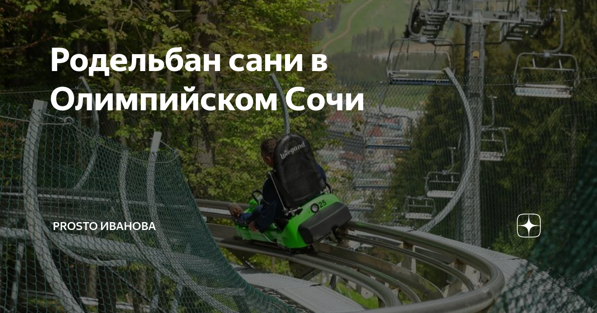 Родельбан как добраться из Эсто садок