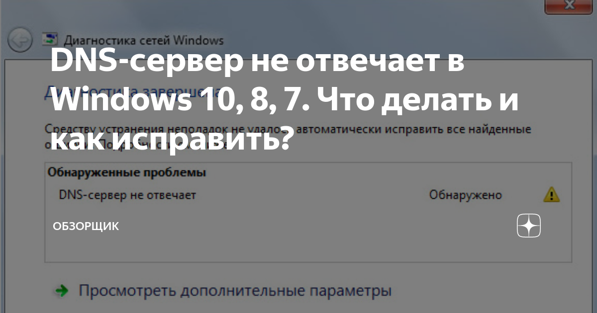 DNS сервер не отвечает. Почему не доступен сервер