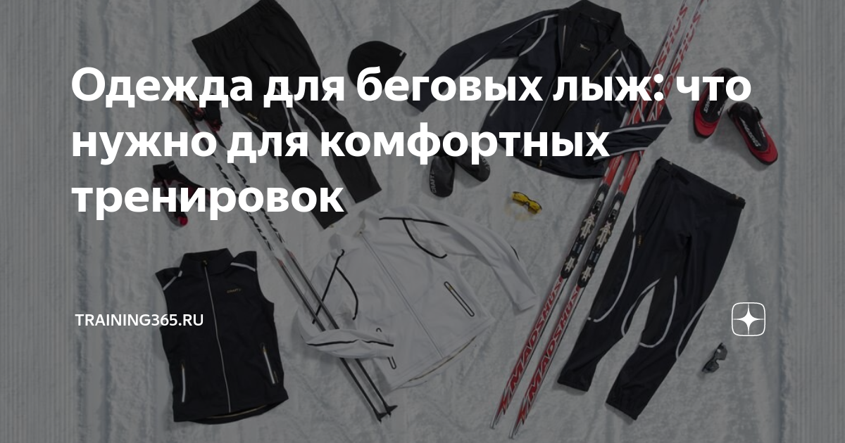как подобрать одежду для беговых лыж