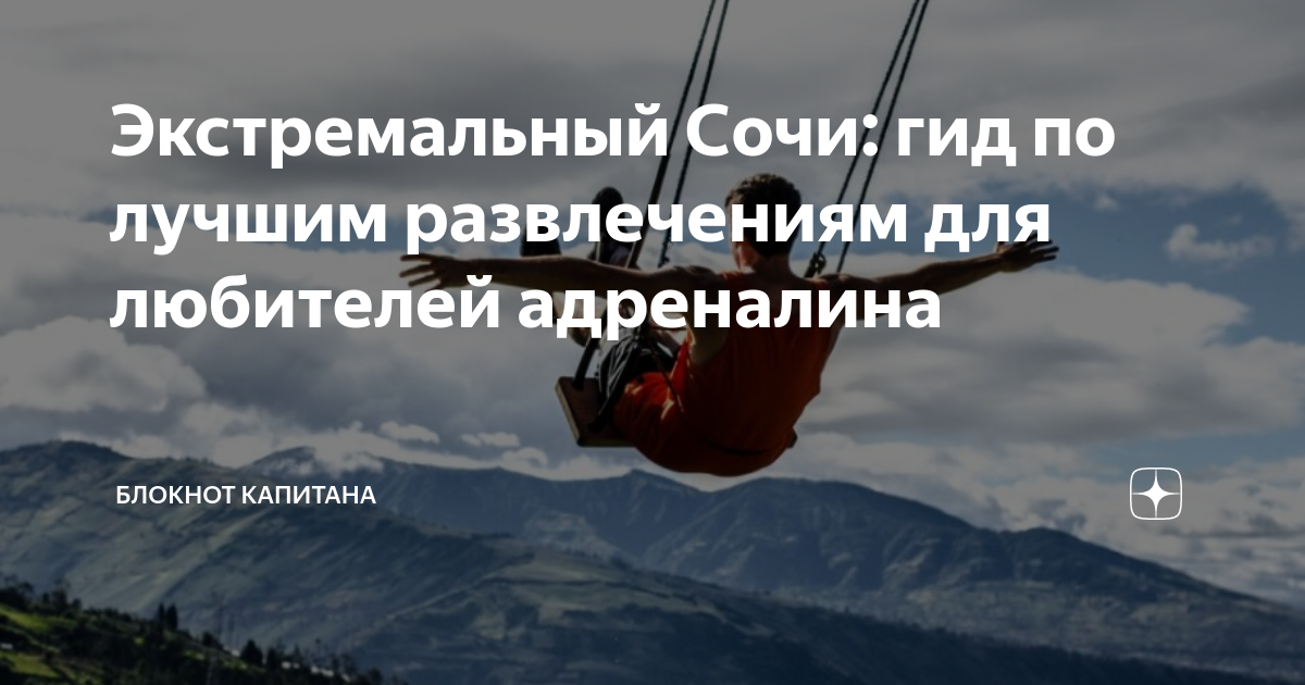 Экстремальный Сочи: гид по лучшим развлечениям для любителей адреналина ...