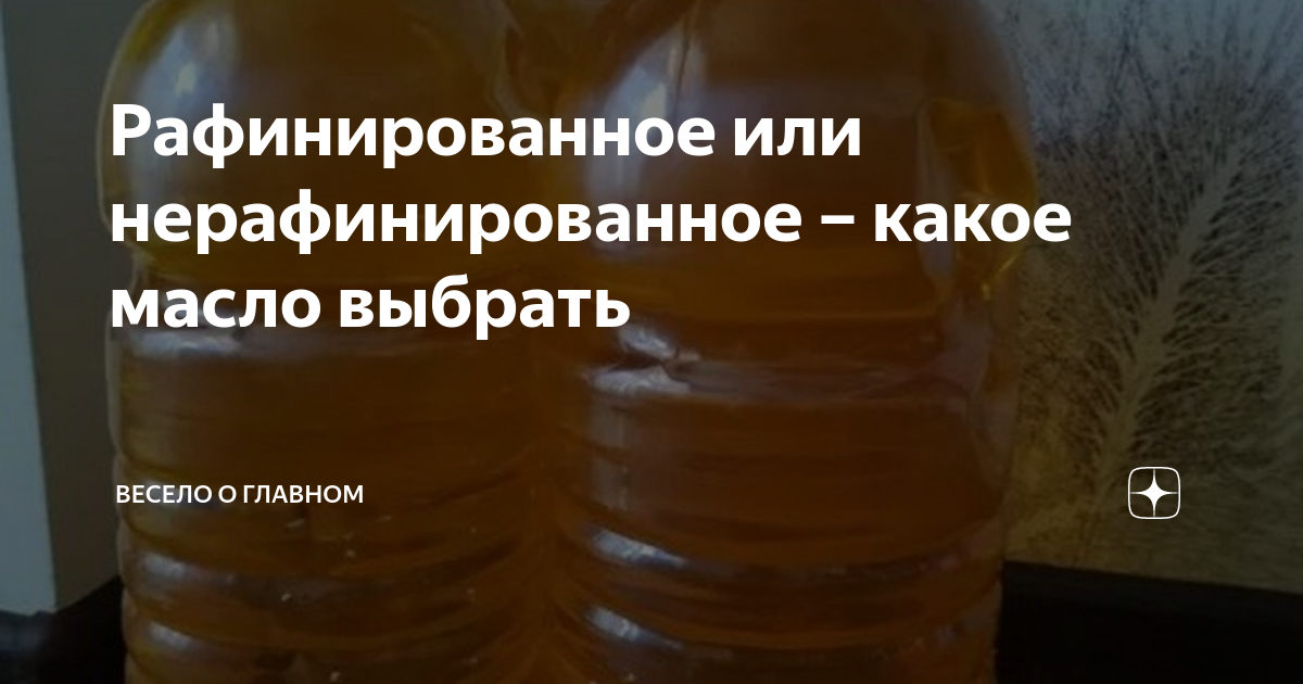 Рафинированное или нерафинированное – какое масло выбрать | Несерьезно ...