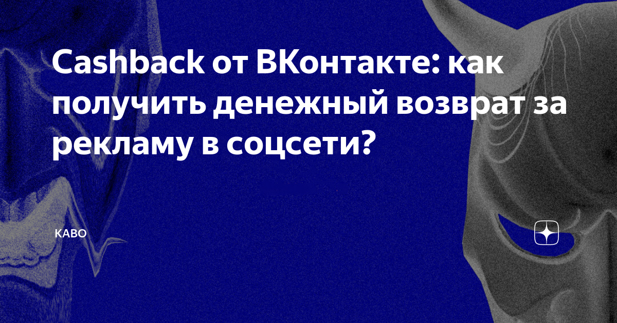 Cashback от ВКонтакте: как получить денежный возврат за рекламу в ...