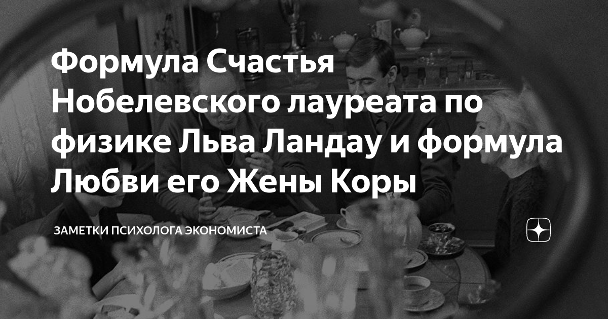 Формула Счастья Нобелевского лауреата по физике Льва Ландау и формула ...