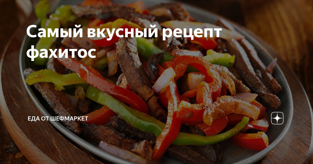 Самый вкусный рецепт фахитос | Еда от ШефМаркет | Дзен