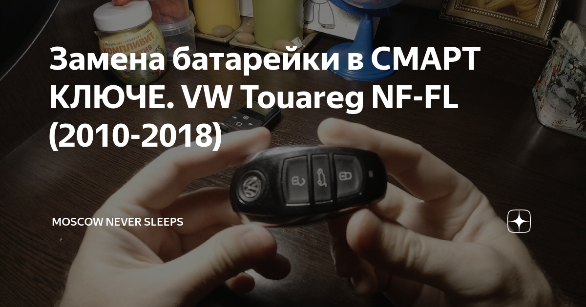 Изготовление ключей зажигания для Volkswagen Touareg в СПб